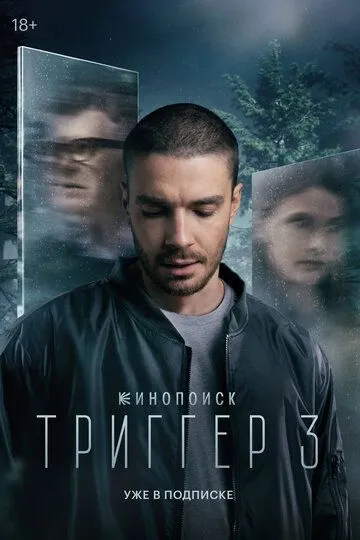 Триггер, 4 сезон