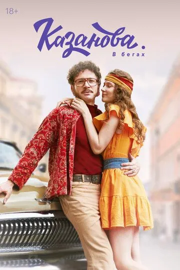 Казанова, 2 сезон