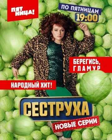 Сеструха 2 сезон
