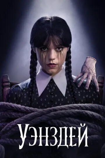 Уэнсдэй 2 сезон (2025)