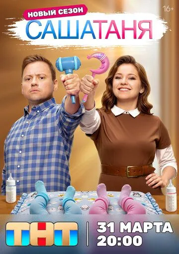 СашаТаня 10 сезон