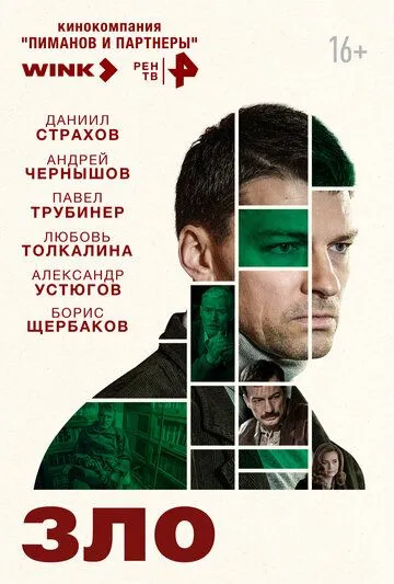 Зло сериал