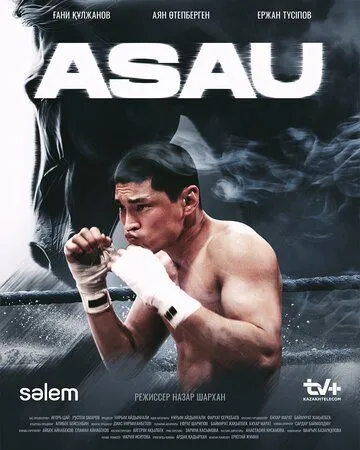 Асау сериал