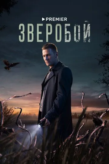 Зверобой 2 сезон