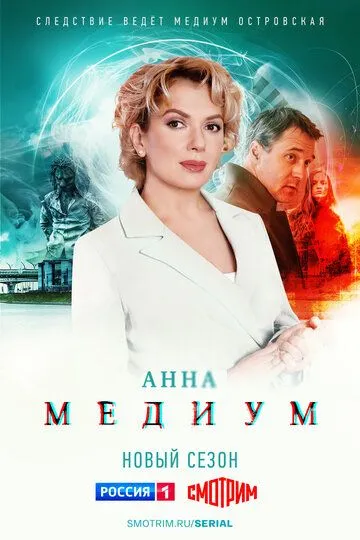 Медиум 2 сезон