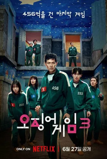 Игра в кальмара 1-3 сезон