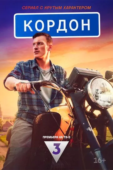 Кордон сериал