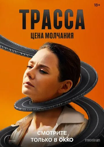 Трасса сериал