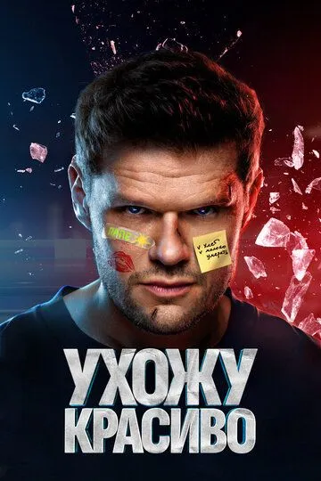 Ухожу красиво 2 сезон