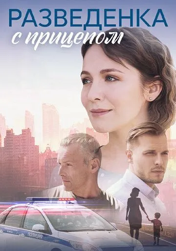 Разведёнка с прицепом сериал