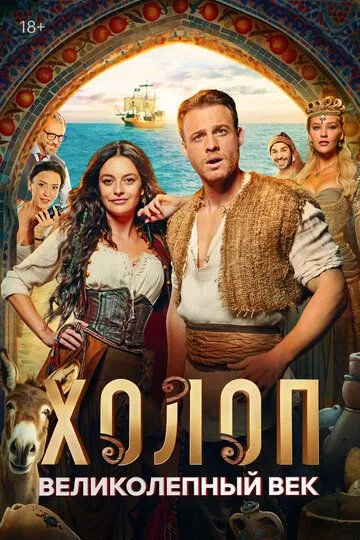 Холоп в Турции