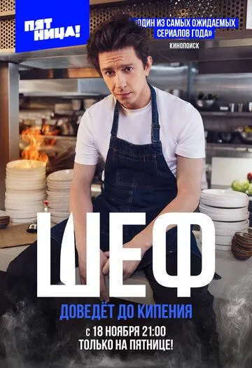 Шеф сериал