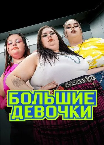 Большие девочки реалити шоу