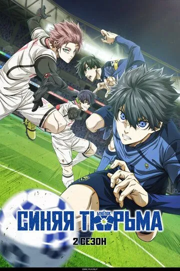 Синяя тюрьма: Блю Лок 2 сезон