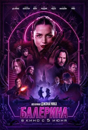 Джон Уик: Балерина (2025)