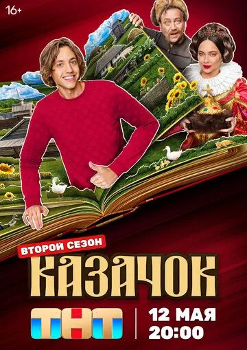 Казачок 2 сезон