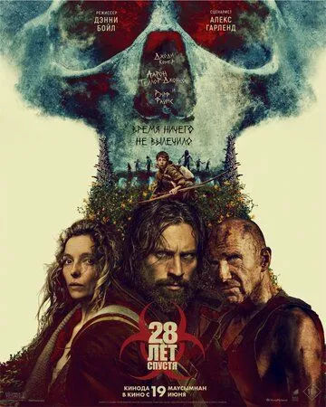 28 лет спустя 2