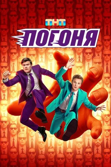 Погоня сериал