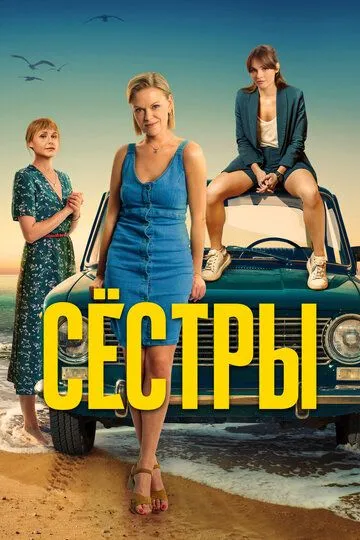 Сёстры 3 сезон