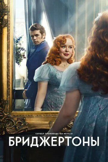 Бриджертоны 4 сезон