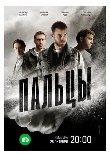 Пальцы сериал