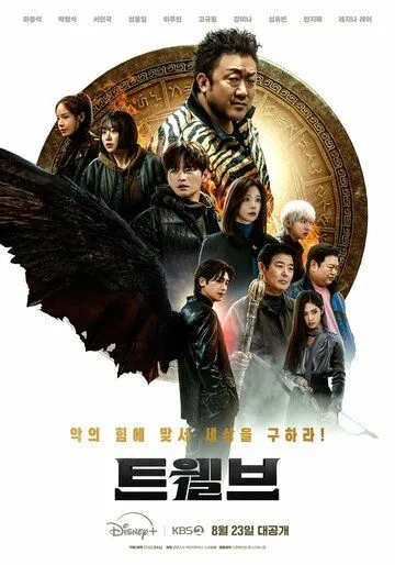 Двенадцать / Дюжина