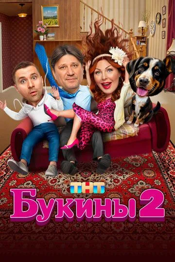 Букины 2 сезон