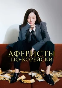 Аферисты по-корейски