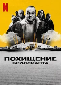 Похищение бриллианта