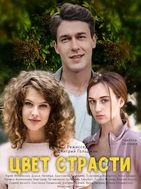 Цвет страсти 4 сезон