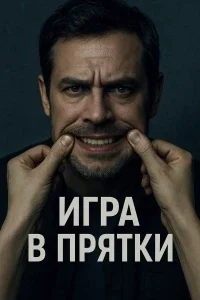 Игра в прятки