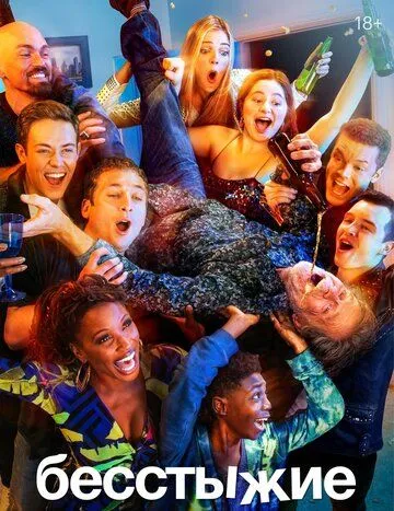 Бесстыжие 11 сезон