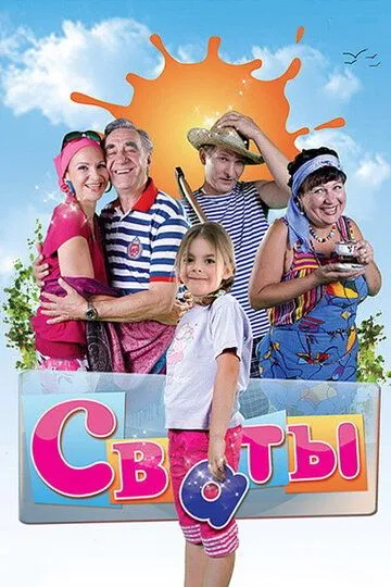 Сваты 7 сезон