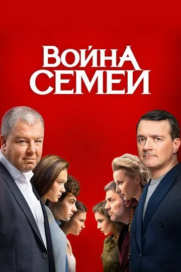 Война семей 2 сезон