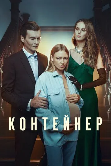 Контейнер 3 сезон