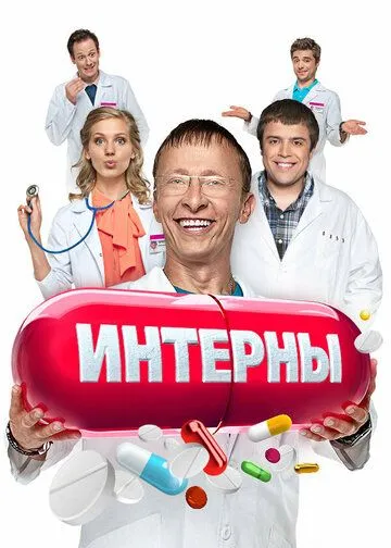 Интерны 14 сезон