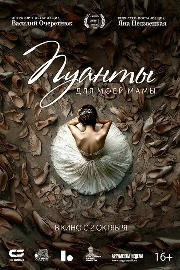 Пуанты для моей мамы