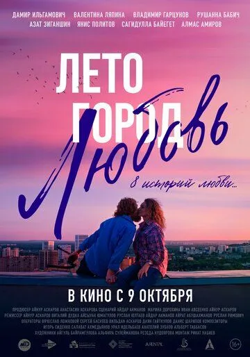 Лето. Город. Любовь