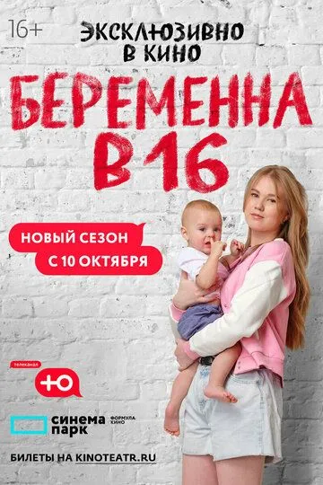 Беременна в 16. Россия 10 сезон