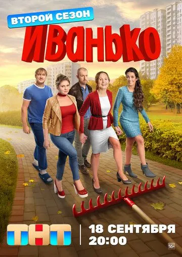 Иванько 2 сезон