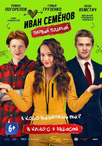 Иван Семёнов. Первый поцелуй