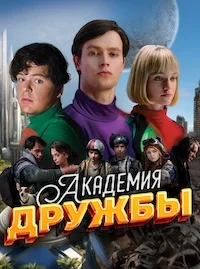 Академия дружбы