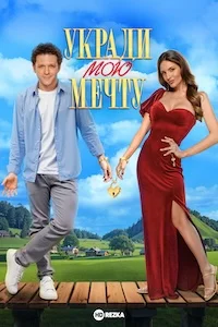 Укради мою мечту