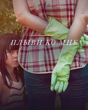 Плыви ко мне