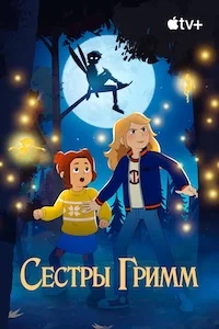 Сёстры Гримм