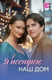 Я построю наш дом