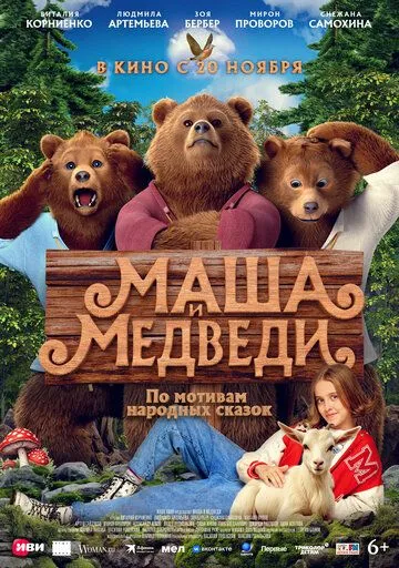 Маша и Медведи