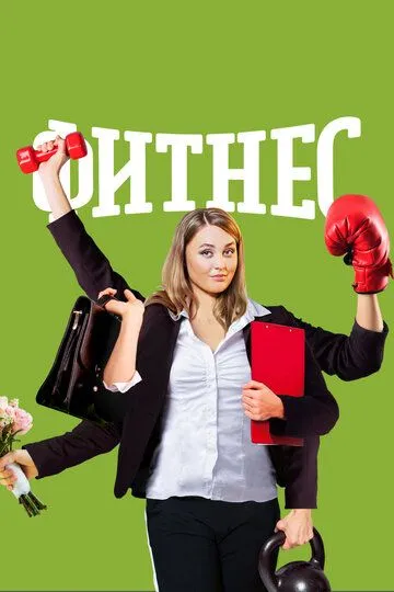 Фитнес 5 сезон