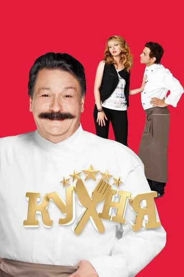 Кухня 6 сезон