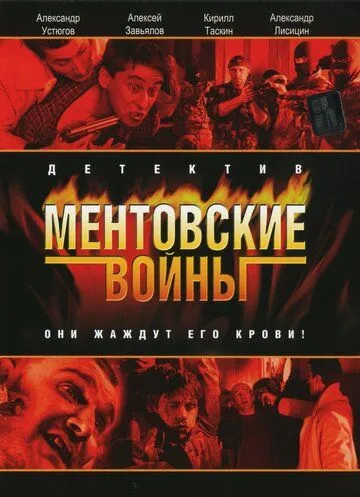 Ментовские войны 11 сезон